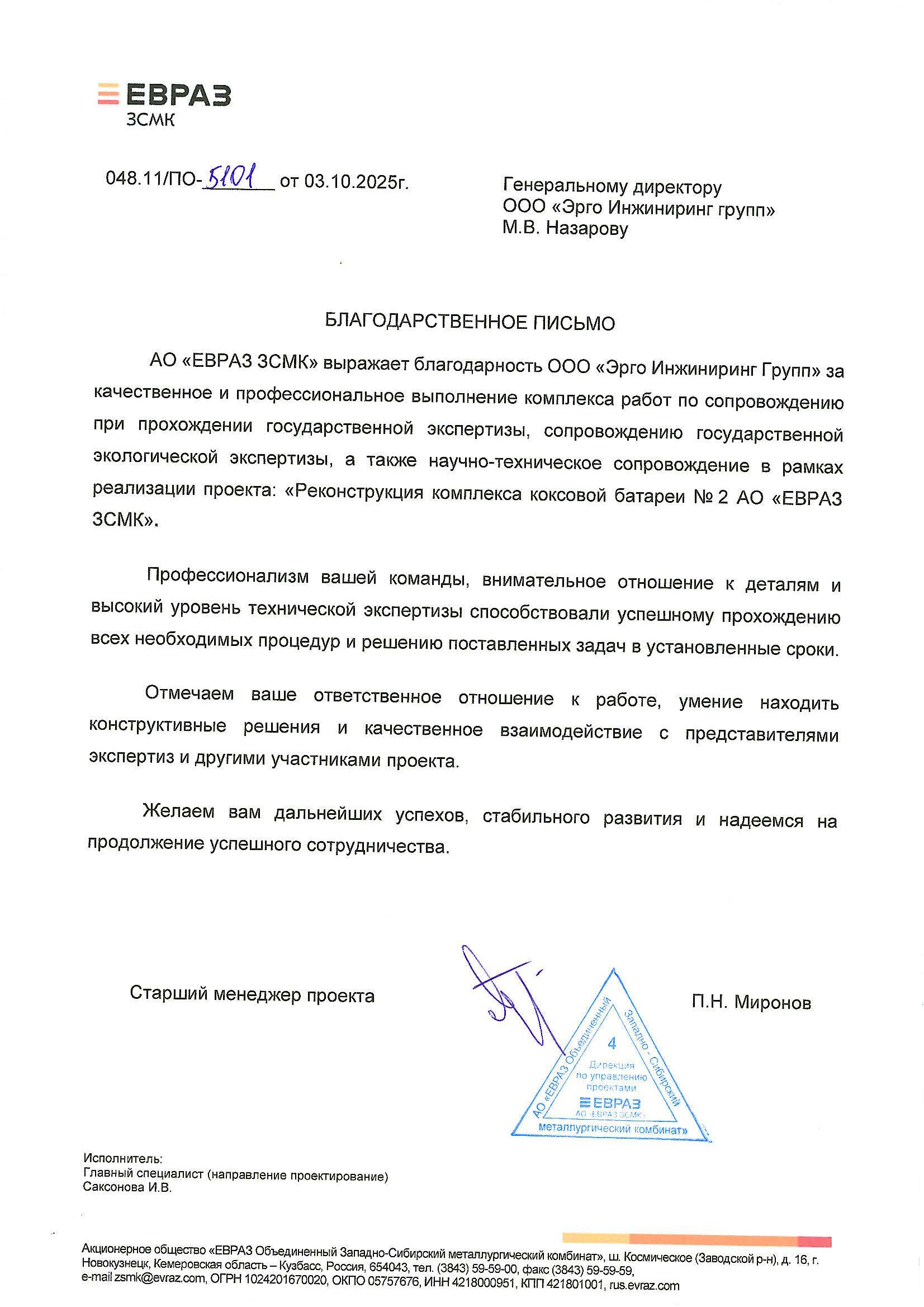 П.Н. Миронов, старший менеджер проекта