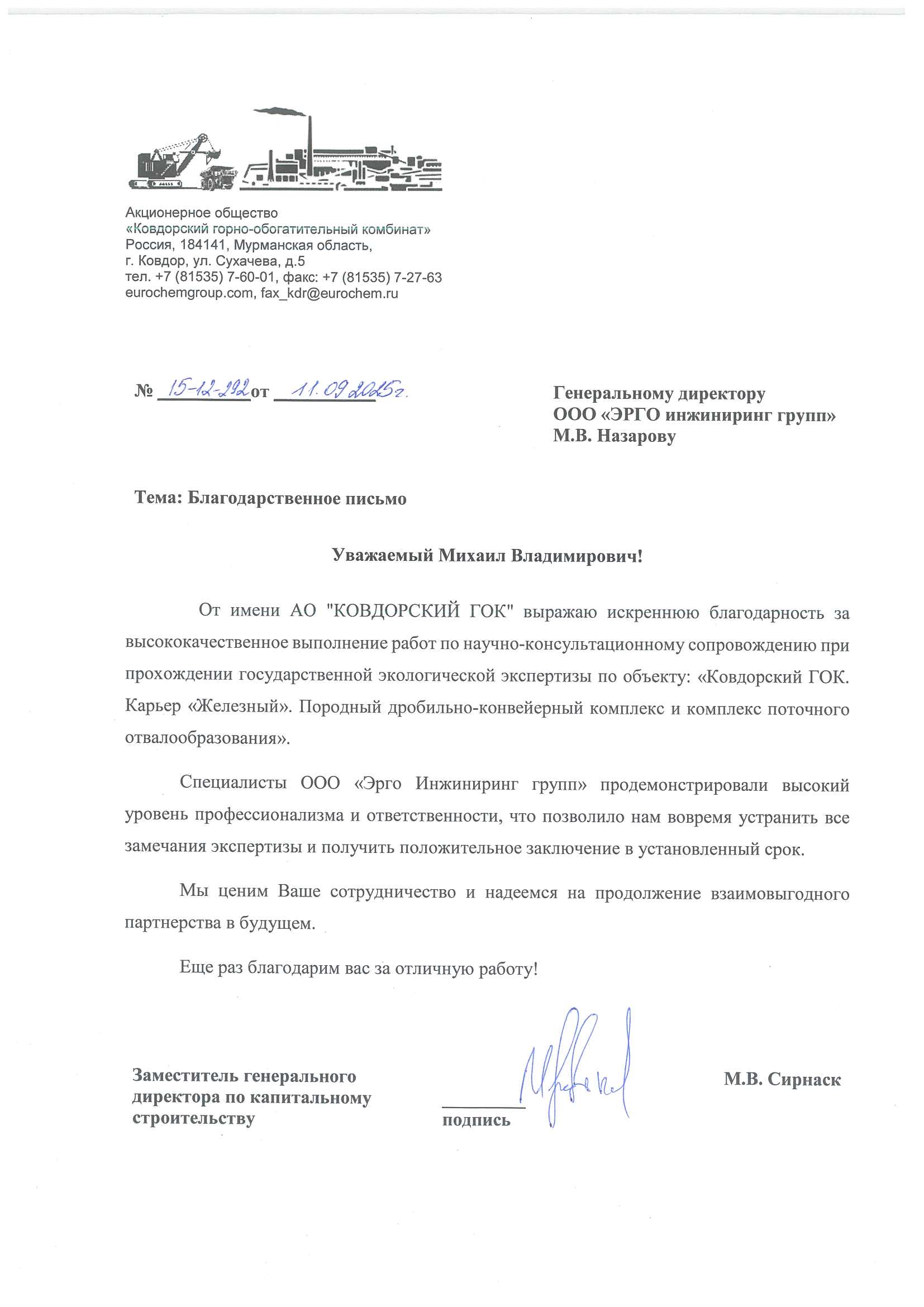 М.В. Сирнаск, заместитель генерального Директора по капитальному строительству