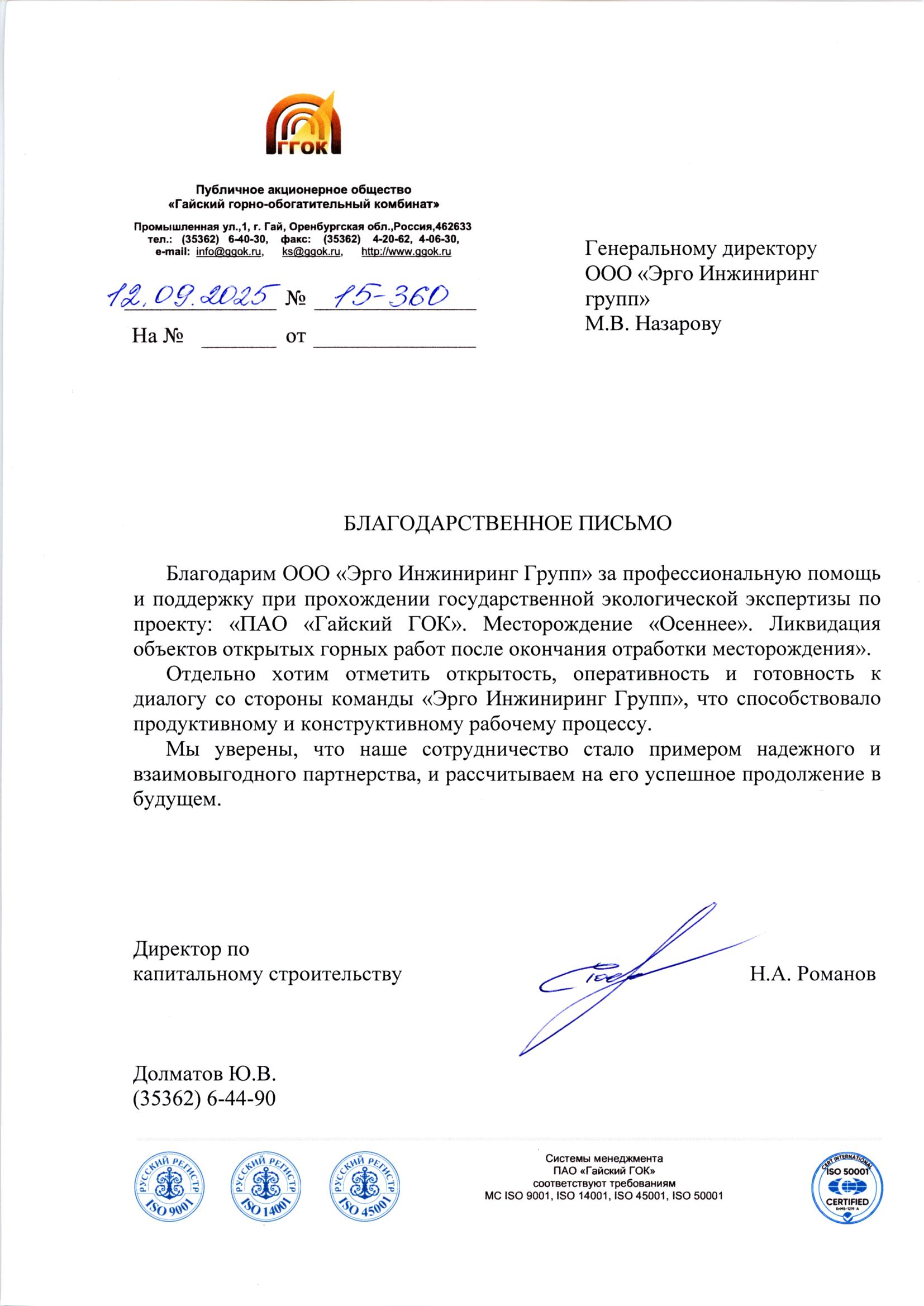 Н.А. Романов, директор по капитальному строительству