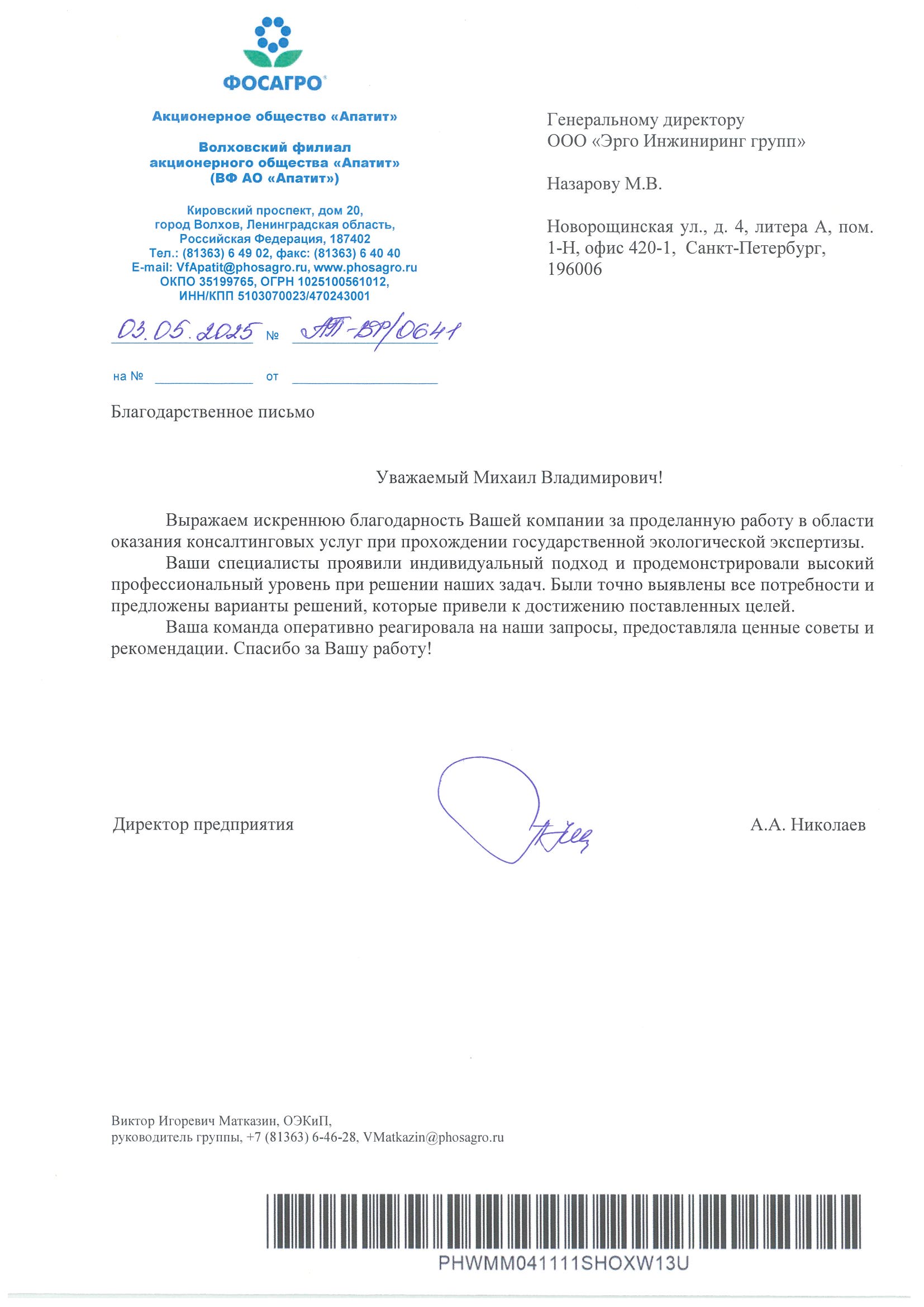 А.А. Николаев, директор предприятия