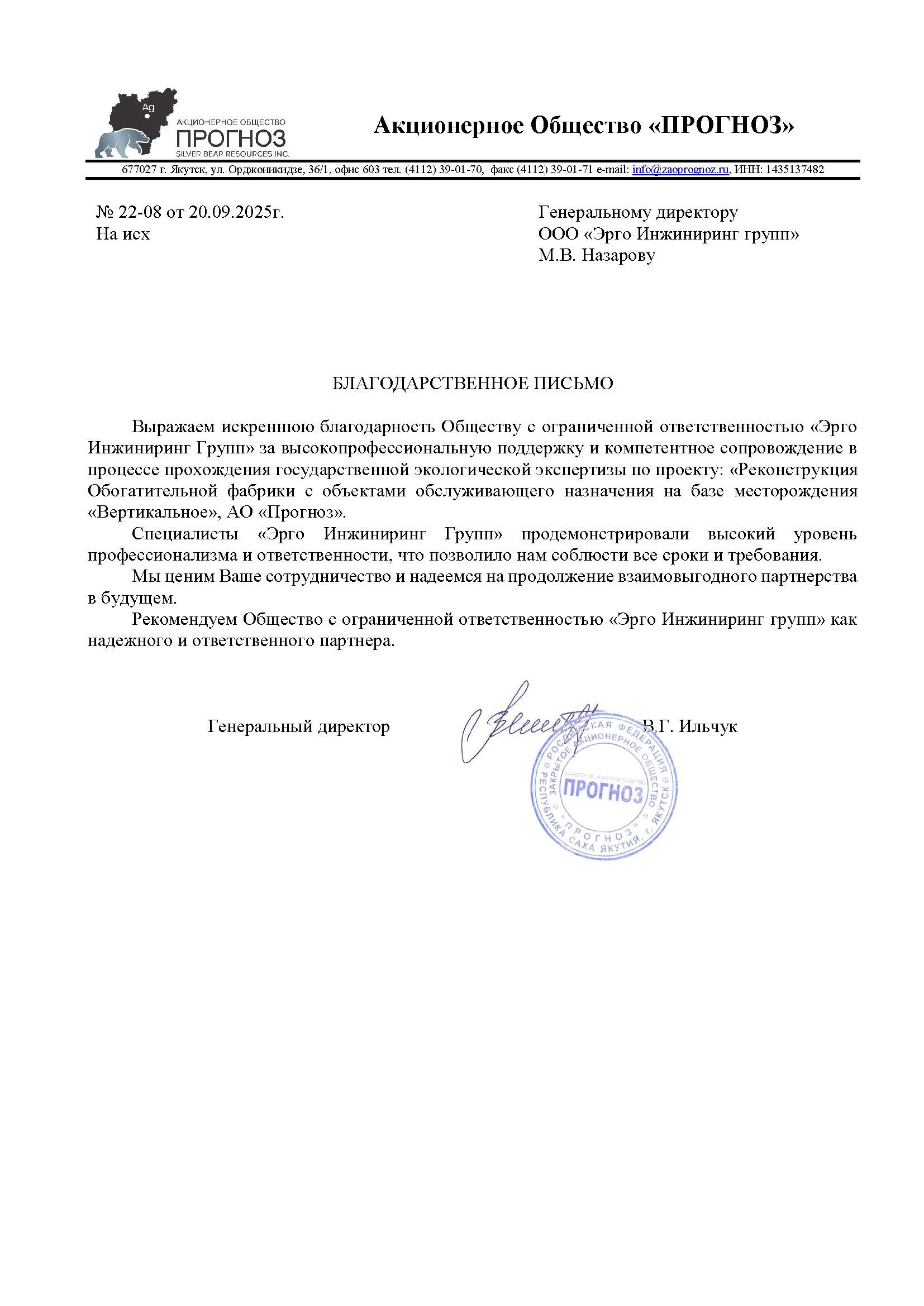 В.Г. Ильчук, генеральный директор