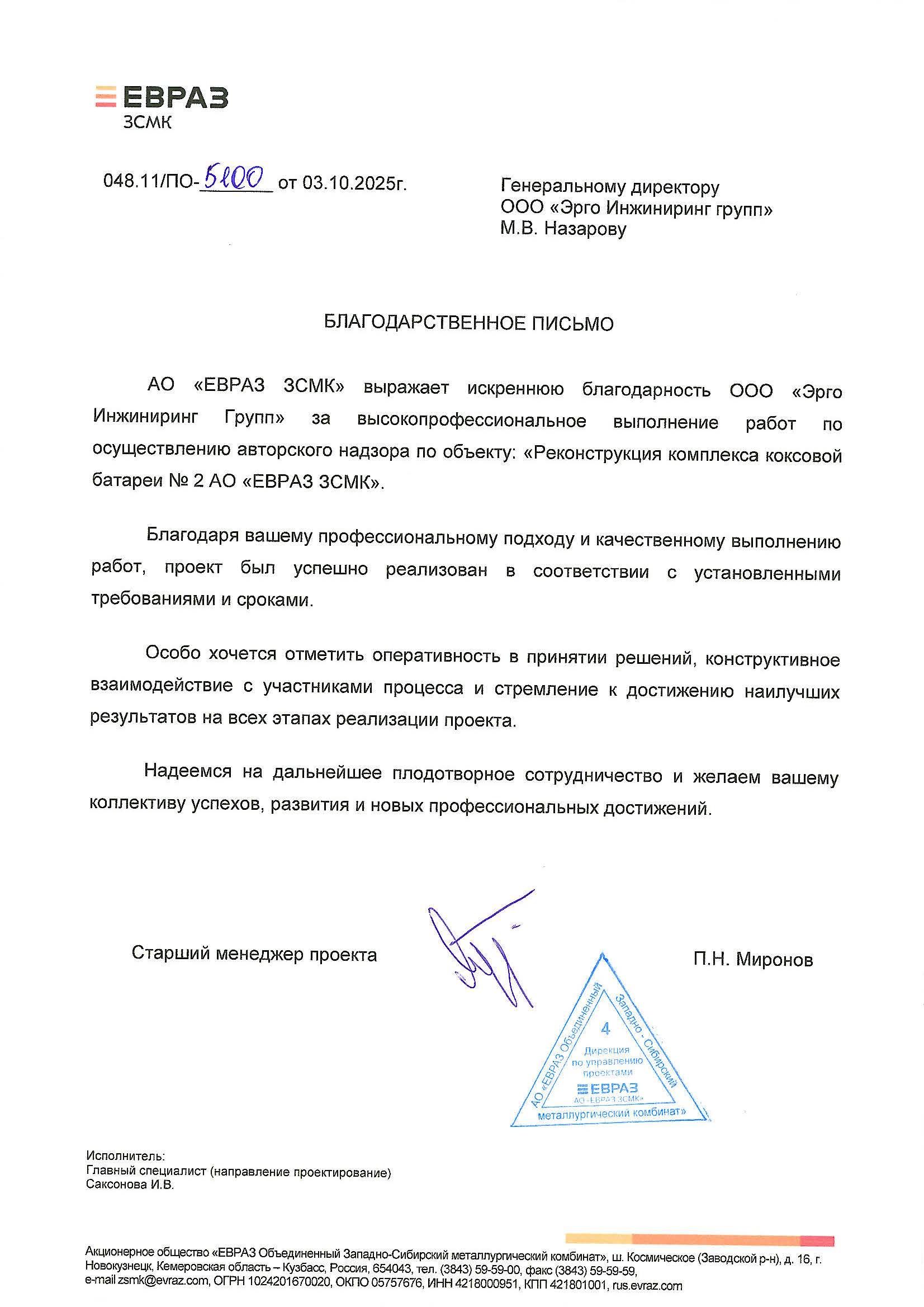 П.Н. Миронов, старший менеджер проекта